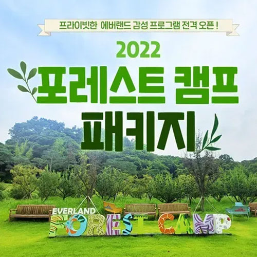 에버랜드리조트 ㅤ포레스트 캠프 + 에버랜드 오후권 패키지 이용권 (용인) (1인)_이미지