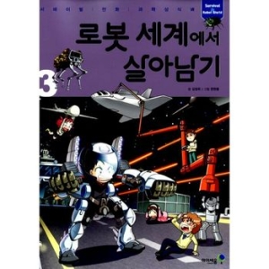 아이세움 로봇세계에서 살아남기 (3탄)_이미지