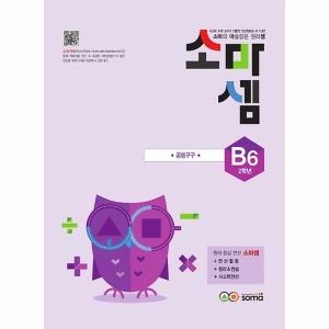 소마사고력수학 소마셈 B단계 (6탄)