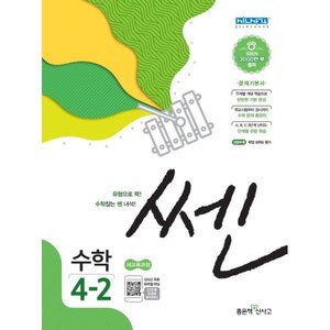  신사고 2020 쎈 초등수학 4-2 상품이미지