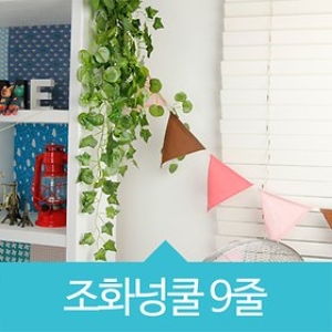 코모가든 조화 넝쿨 담쟁이 덩쿨 9줄1묶음 울타리 장식 벽