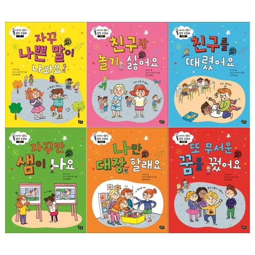 풀빛 풀빛  사회성을 키우는 감정 수업 세트 전6권_이미지