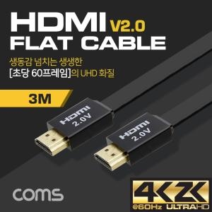 라이트컴 Coms HDMI V2.0 FLAT 케이블 [3m] 상품이미지