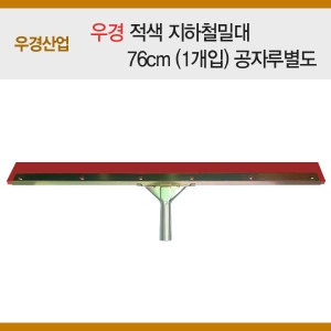 우경 적색 지하철밀대 공자루별도  76cm/밀대/물밀대_이미지