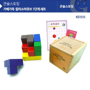 큰솔 칼라소마큐브 1단계 세트 KS1515