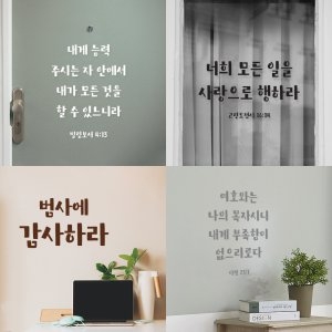 [불명] 성경 말씀 레터링 스티커 시트지 컷팅 제작