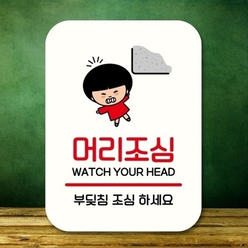 캐릭터 안내판 팻말 푯말 QC1 141 머리조심_18842669_667501_이미지