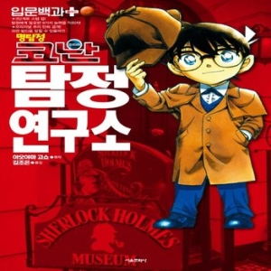  서울문화사 명탐정 코난 탐정연구소