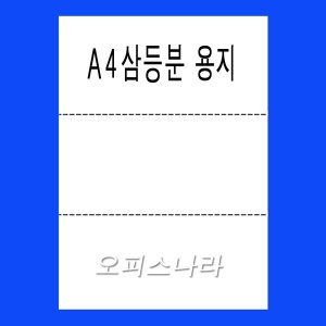 오피스나라 A4 3등분 절취선용지 (1,500매)_이미지