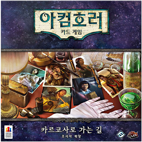 코리아보드게임즈 ㅤ아컴호러 카드 카르코사로 가는 길 개정판: 조사자 확장_이미지