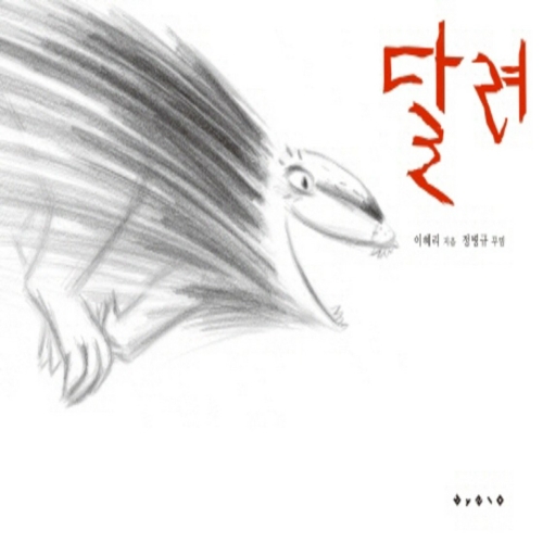 보림 보림  달려  창작그림책   양장