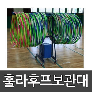 프로맥스 훌라후프보관대 OCB-602