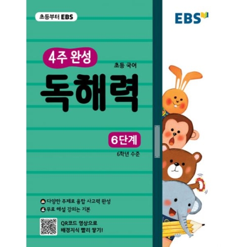 EBS �ʵ� 4�� �ϼ� ���ط� 6�ܰ�