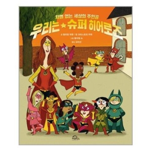 우리는 슈퍼 히어로즈