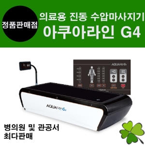 [불명] 진동 수압마사지기 아쿠아라인 G4_이미지