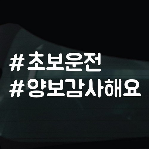  디자인황소 해시태그 스티커 01 초보운전양보감사해요