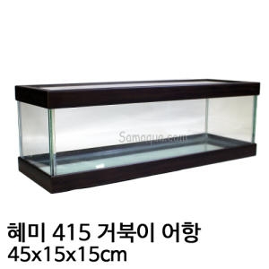 혜미수조 혜미 415 거북이 어항 45x15x15cm /거북이/거북이어항/거북이전용어항