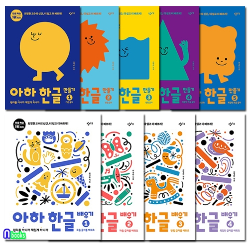 창비교육 아하 한글 만들기+배우기 세트 전9권