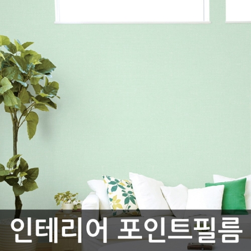  단색벽지시트지 민트그린 DC-BGP-11163D 1M