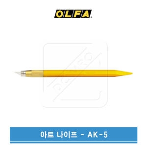 올파 아트커터 아트나이프 AK-5