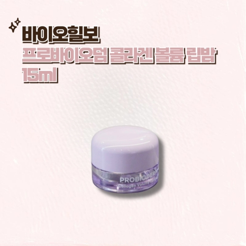 바이오힐보 프로바이오덤 콜라겐 볼륨 립밤 15ml (2개)_이미지