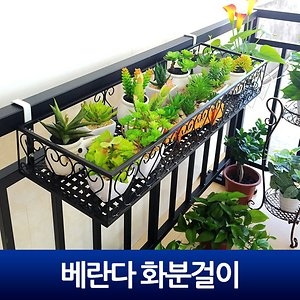 [불명] 철제 베란다화분걸이 다육걸이 식물정리대 화분받침대