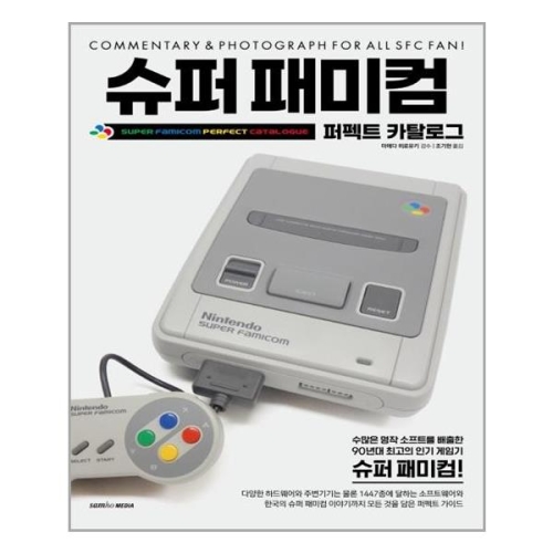 삼호미디어 슈퍼 패미컴 퍼펙트 카탈로그이미지입니다. 누르면 해당 게시물로 새창이동합니다.