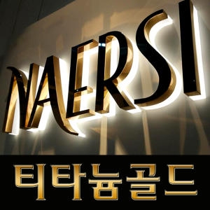 동판/신주/스텐/잔넬스카시/주물/부식/대형 간판