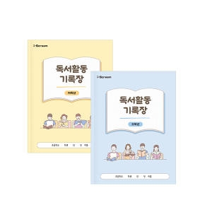 독서활동 기록장 고학년/저학년 /독서록/독서노트