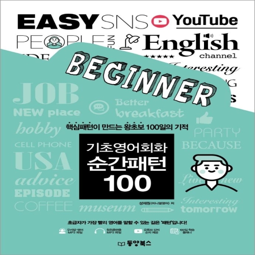 기초영어회화 순간패턴 100 핵심패턴이 만드는 왕초보 100일의 기적
