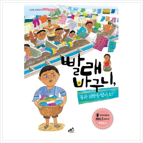 담푸스 빨래 바구니, 꿈과 희망을 담아요 노경실 선생님의 지구촌 인권동화 2_이미지