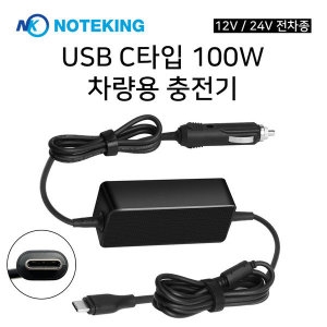 노트킹  USB TYPE-C타입 PD기능 노트북 태블릿 스마트기기 차량용 충전기 시거잭 어댑터