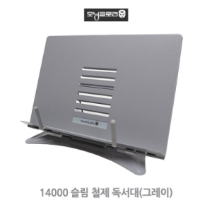 모닝글로리 14000 슬림 철제 독서대_이미지