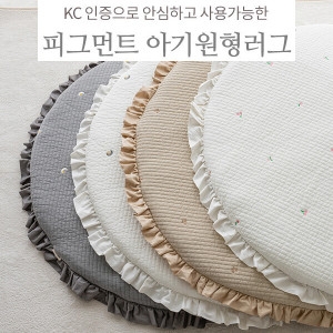 롤베이비 피그먼트 플레인 아기 원형 러그_이미지