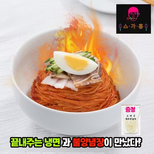  매운 불냉면 8인세트 제주무김치