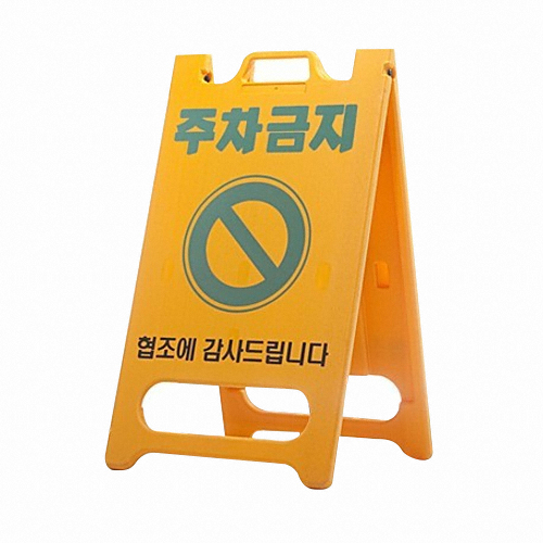 PE입간판 주차금지 표지판