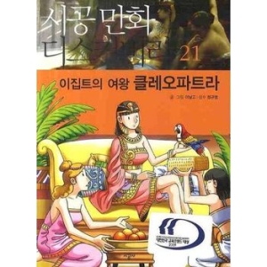 시공사 이집트의 여왕 클레오파트라
