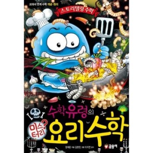 글송이 수학유령의 미스터리 수학 (요리수학)_이미지