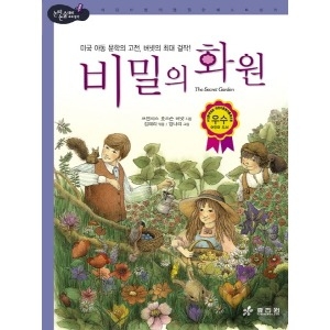 은하수 효리원 비밀의 화원  논리논술대비 세계명작 고학년 시리즈 28_이미지