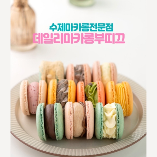 대전 소문난 맛집 수제 마카롱 뚱카롱 랜덤 택배 밀가루 없이 천연 재료와 버터로 만든 데일리 마카롱_이미지