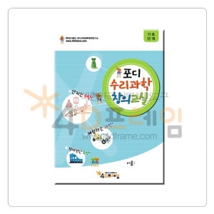 포디수리과학창의교실 기초 통합 교재/포디프레임  교재/체험학습/포디프레임/4D/포디랜드