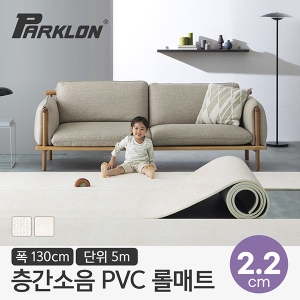 파크론 뽀송 층간소음 PVC 롤매트 130x500x2.2cm
