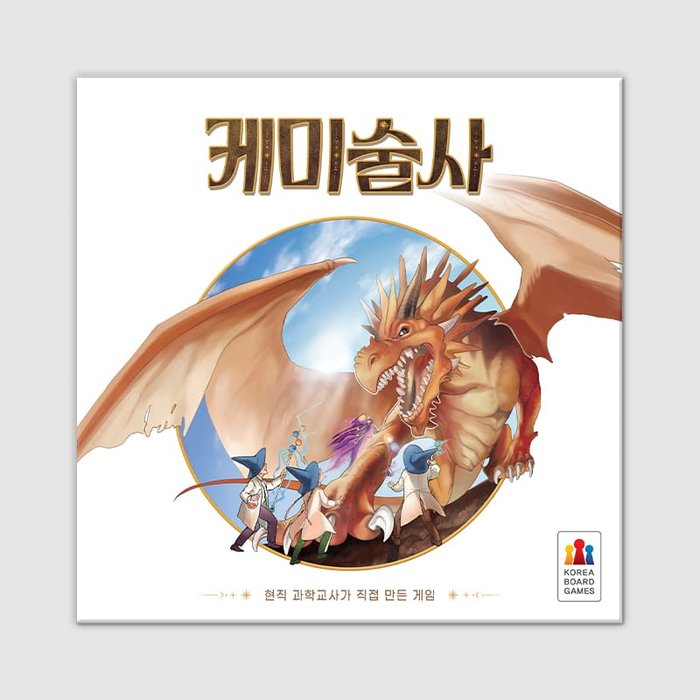 케미술사