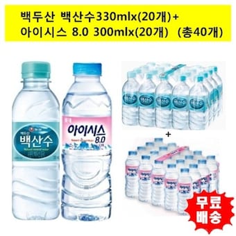 농심 백두산 백산수330mx 20개 +<b>아이시스</b>300mlx 20개 총40개