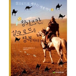 아카넷주니어 인터파크  위대한 전사 칭기즈칸, 실크로드를 정복하다  9788996564058_이미지