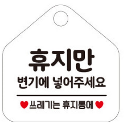 휴지만변기에 264 표지판