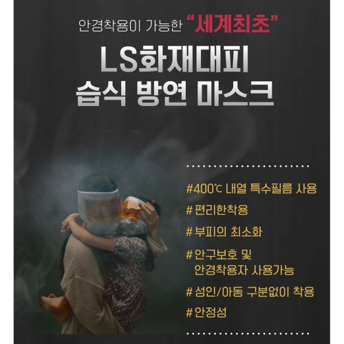 LS 화재 대피용 습식 방연 마스크 (8개)_이미지