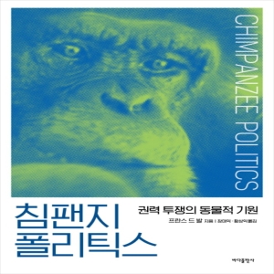 바다출판사 침팬지 폴리틱스 권력 투쟁의 동물적 기원개정판_이미지