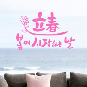 꾸밈 cc572-입춘_그래픽스티커_이미지