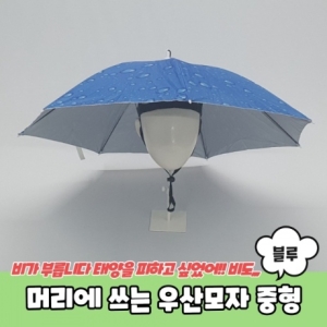 보드미 머리에 쓰는 우산모자 중형 블루_이미지